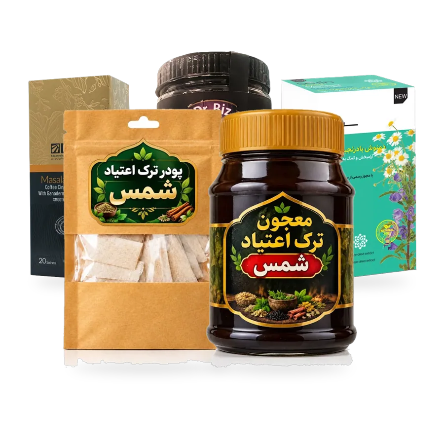 پکیج ترک اعتیاد ۲۰ روزه (مکمل شمس)