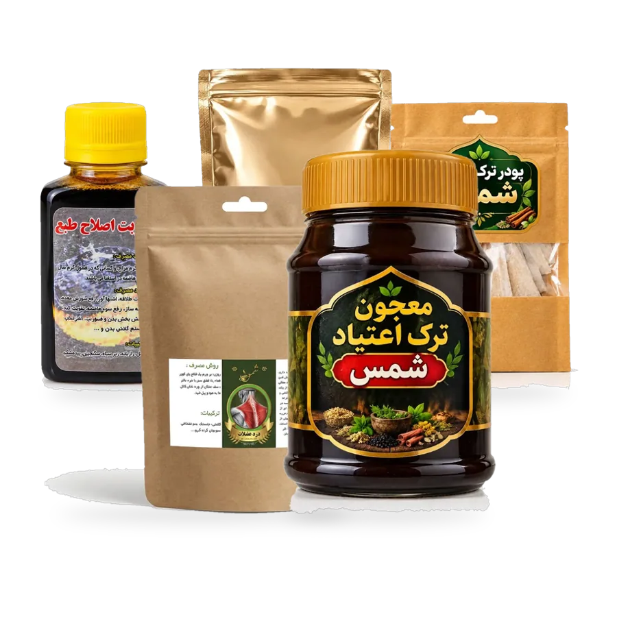 پکیج ترک اعتیاد ۱۰۰ روزه (مکمل شمس)