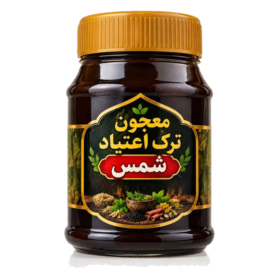 پکیج ترک اعتیاد ۱۰۰ روزه (مکمل شمس) - تصویر ۲