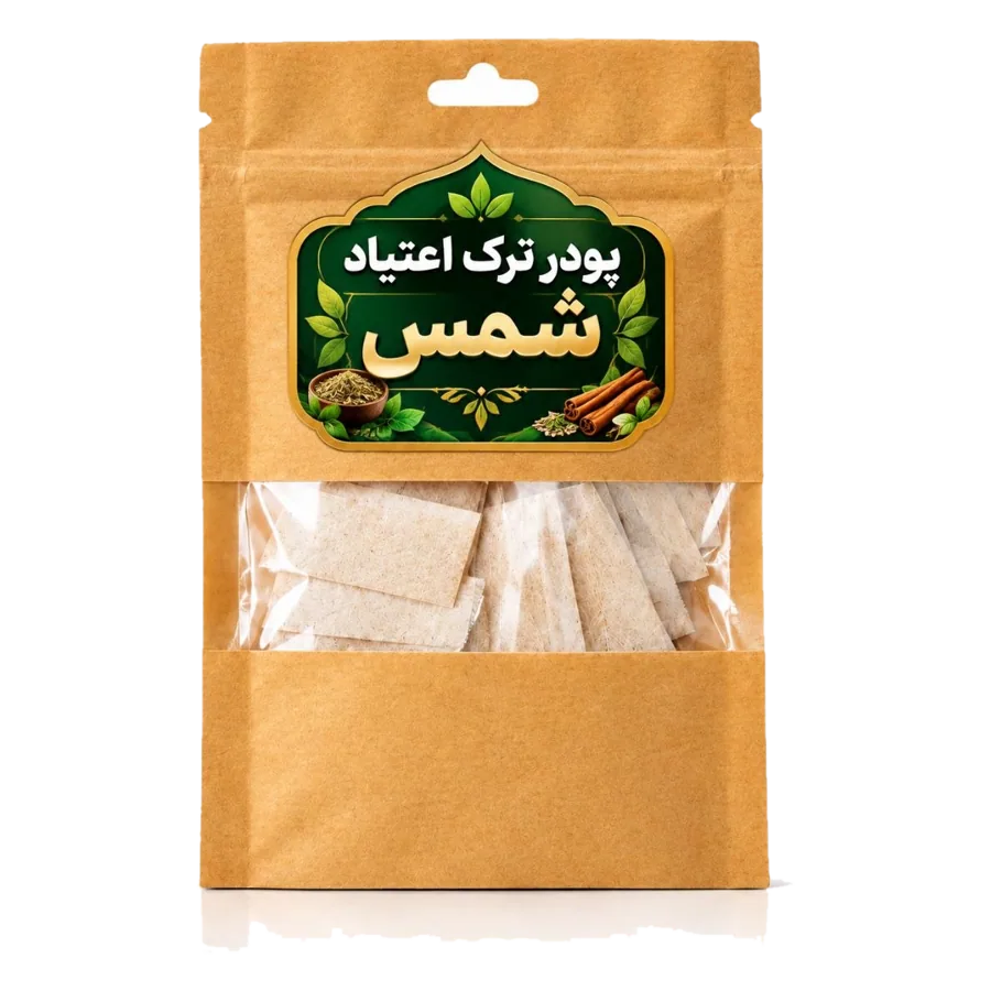 پکیج ترک اعتیاد ۱۰۰ روزه (مکمل شمس) - تصویر ۳